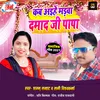 Kab Aaihe Madva Damad Ji Papa Bhojpuri Song