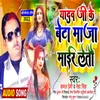 About Yadav Ji Ke Beta Ke Patel La Ge Jaan Bhojpuri Song