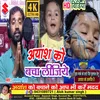 Ayansh Ko Bacha Lijiye bhojpuri songs