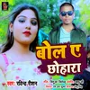 About Bola E Chhohara Bhojpuri song Song