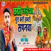 About Chhathi Maiya Pura Kari Hamro Sapnva Song