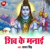 About Shiv Ke Manai Bhojpuri Song