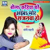 About Bola Kahiya Ghare Aiba Sajanawa Bhojpuri Song