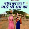 About Mandir Ban Raha Hai Pyaare Shri Ram Ka Hindi Song