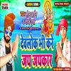Devlok Bhi Kre Jay Jaykar Bhojpuri Song