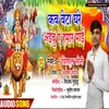 Kab Beta Ghare Aaibu Ae Hamar Mai Bhojpuri Bhakti Song