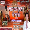 Karab Chhath Pujan Yau Sajan Bhojpuri Song