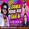 Rangbaaz Piyawa Gaya Jila Ke Bhojpuri Song