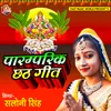 About Traditional Chhath Pooja Song Chhath Pooja Geet Song