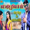 Kahe Bhailu Dujiya Ke Chand Bhojpuri Song