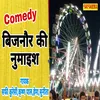 About Bijnor Ki Numaish ( Comedy ) Song