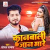 About Kanbali Jaan Mare Bhojpuri Song
