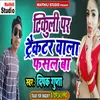 About Tikuli Par Trackter Wala Fasal Ba Bhojpuri Song Song