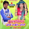 About Chori Ho Gail Jhulaniya Ho Dhobi geet bhojpuri Song