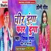 Chir Dunga Far Dunga Bhojpuri Song