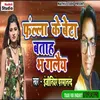 Fanla Ke Beta Batah Bhagalaiy Bhojpuri Song