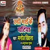 Chhathi Mai Ke Ghatiya Bhojpuri Song