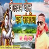 Bolbum Bol Kanwariya Bhojpuri Song