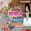 Chhathi Maiya Ke Karab Pujaniya Bhojpuri Song