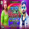 About Baru Pasand Ahiran Ke Bhojpuri Song