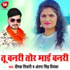 Tu Banari Tor Mai Banari Bhojpuri