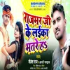 About Rajbhar Ji Ke Laika Bhatare H Bhojpuri Song