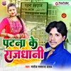 About Patana Ke Rajdhani Magahi Song