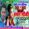 Dekhi Lan Choliya Hamar Bhauji Bhojpuri Song