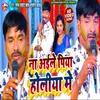 About Na Aile Piya Holiya Me Bhojpuri Song