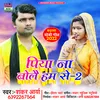 About Piya Na Bolai Hamse -2 Bhojpuri Song