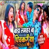 Bada Lamahar Ba Pichkari Bhojpuri