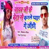 About Yadav Ji Ke Beta Se Karle Pyar Ge Chhaudi Bhojpuri Song Song