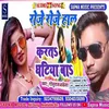 Roje Rojr Hal Karat Ghatiya Ba Bhojpuri Song