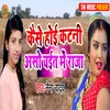 About Kaise Hoi Katni Aso Chait Me Raja Song