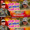 About Fauji Bhaiya Ko Sandesha Rakhi Le Ja Bhojpuri Song