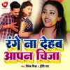 About Range Na Dehab Aapan Chija Bhojpuri Song