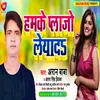 Hamke Plajo Leyada Bhojpuri