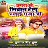 About Chapra Se Siwan Tempu Chalai Raja Ji Bhojpuri Song