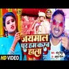 About Jaymala Par Karab Hala Bhojpuri Song Song