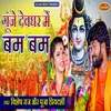 Gunje Devghar Me Bam Bam Bhakti Song