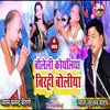 About Boleli Koyaliya Birahi Boliya Bhojpuri Song