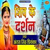 Shiv Ke Darshan Bhakti Song