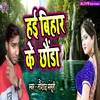 About Hai Bihar Ke Chawda Song