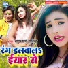 About Rang Dalwala Iyar Se Bhojpuri Song