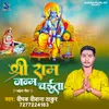About Shree Ram Janam Chaita Bhojpuri Song