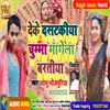 Deke Dastakiya Chumma Mangela Bartiya Bhojpuri Song