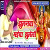 Julana Maiya Jhuleli Bhojpuri Song