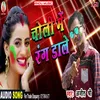 About Choli Me Rang Dale Bhojpuri Song Song