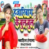 About Hazaribagh Ke Bul Bul Bhojpuri Song