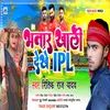 About Bhatar Khali Dekhe Ipl Bhojpuri Song 2022 Song